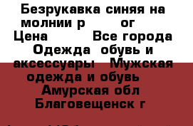 Безрукавка синяя на молнии р.56-58 ог 130 › Цена ­ 500 - Все города Одежда, обувь и аксессуары » Мужская одежда и обувь   . Амурская обл.,Благовещенск г.